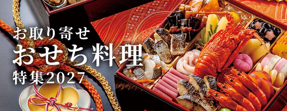 お取り寄せ おせち料理 特集2027