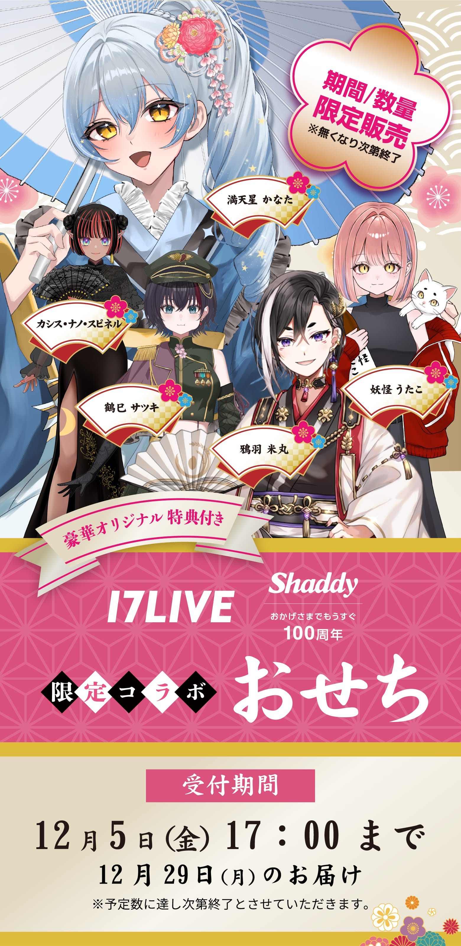 17LIVEおせち