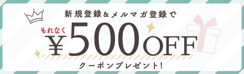 今すぐ使える　5000以上で使える 500円OFF クーポンプレゼント！