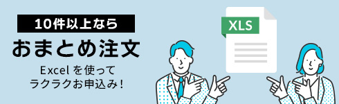 10件以上ならおまとめ注文