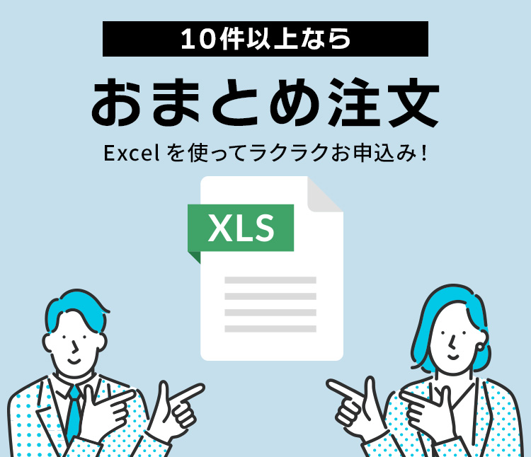 10件以上ならおまとめ注文