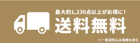 最大約1,230点以上がお得に！全国送料無料　一部送料込み商品も含む