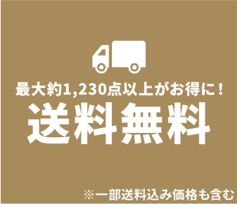 最大約1,230点以上がお得に！全国送料無料　一部送料込み商品も含む