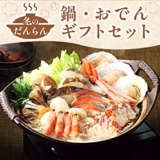 鍋・おでんギフトセット