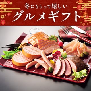 冬にもらって嬉しいグルメギフト