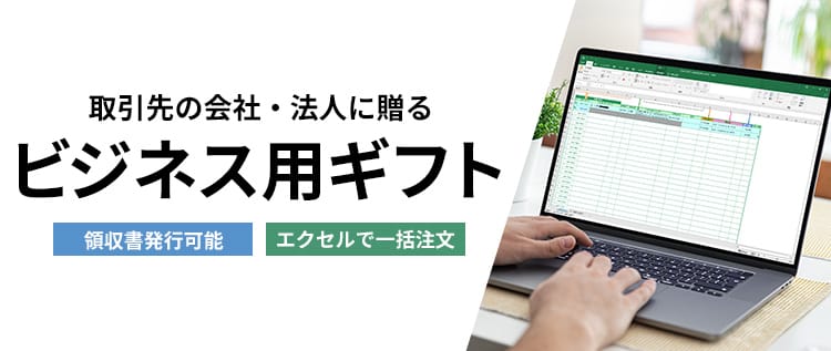 ビジネス用ギフト