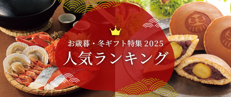 お歳暮・冬ギフト特集  人気ランキング
