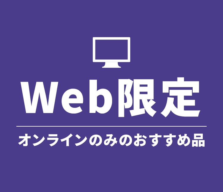 WEB限定ギフト