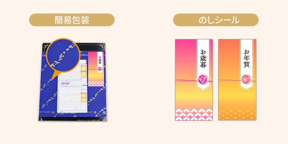 のし 簡易包装