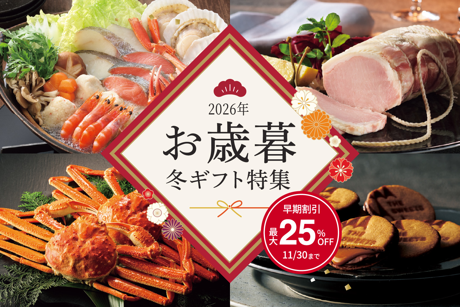 お歳暮・冬ギフト特集2026