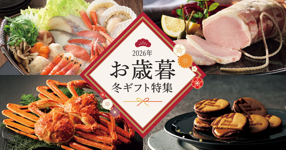 缶詰・海苔・レトルト食品の商品一覧 | お歳暮・冬ギフト特集2026