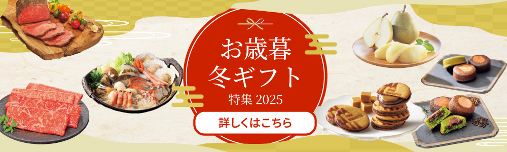 お歳暮・冬ギフト特集