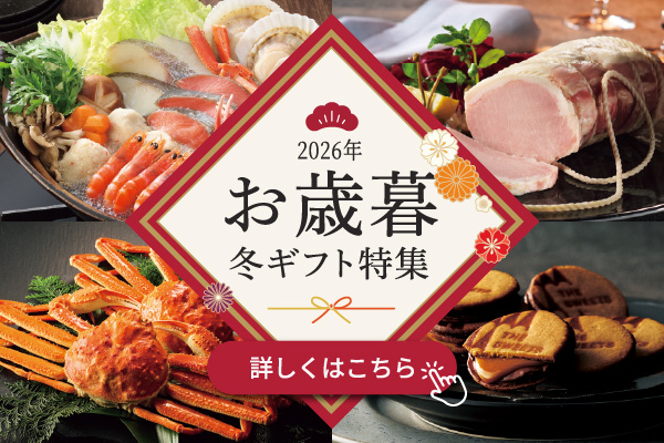 お歳暮・冬ギフト特集を見る