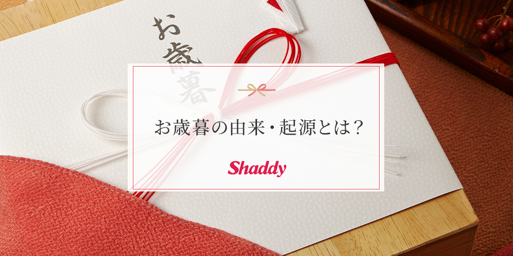 お歳暮の由来・起源とは?そのルーツから現代までの歴史を解説
