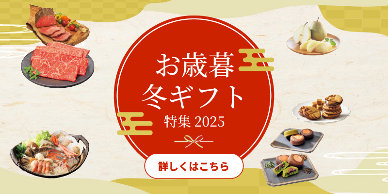 お歳暮・冬ギフト特集を見る