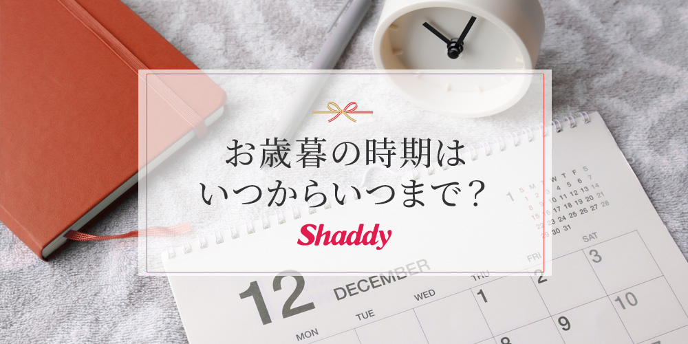 お歳暮の時期はいつからいつまで?贈ることを忘れたときの対処法