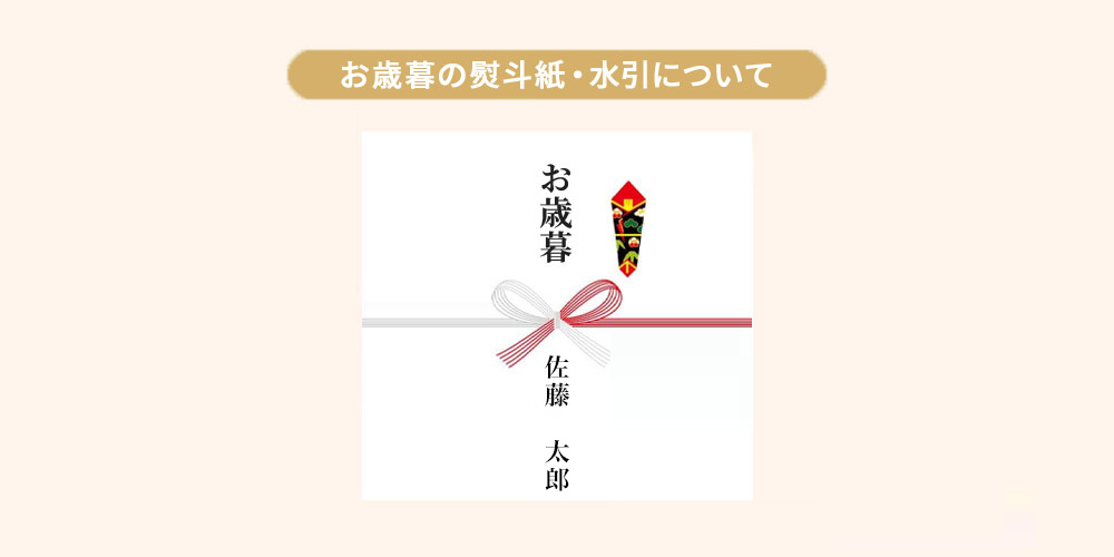 表書き（のし上）は「お歳暮」または「御歳暮」とする