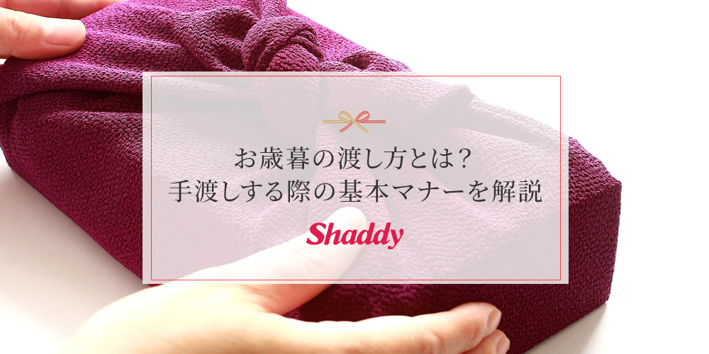 お歳暮の渡し方とは?渡すタイミングなど手渡しする際の基本マナー