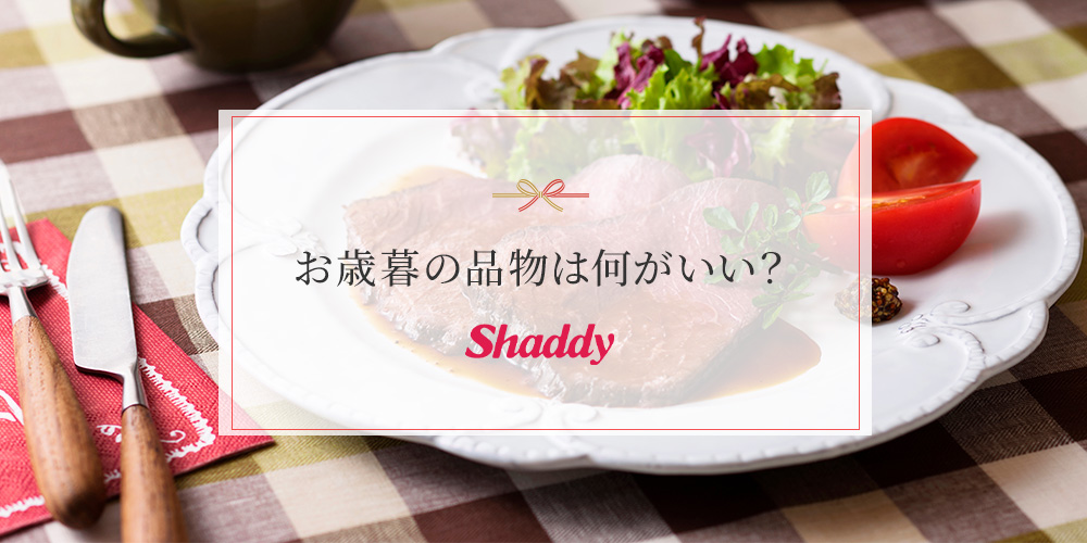 お歳暮の品物は何がいい?贈る相手別に選び方を紹介!