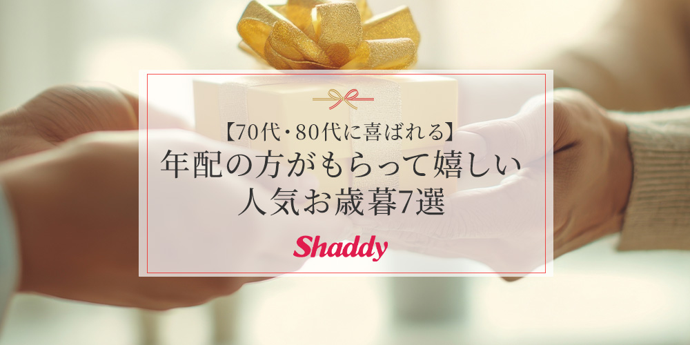 【70代・80代に喜ばれる】年配の方がもらって嬉しい人気お歳暮7選