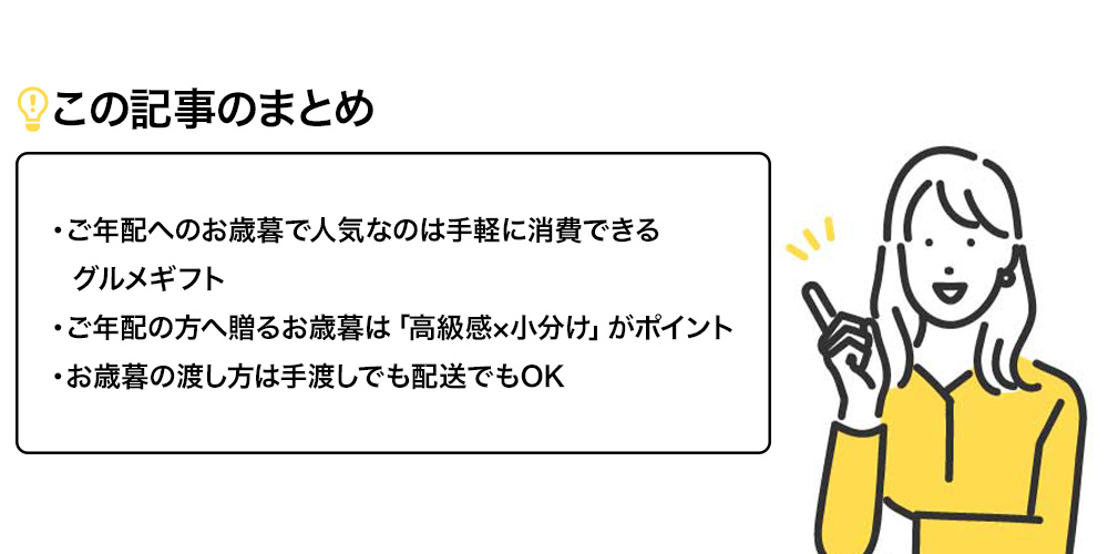 年配の方には思いやりのあるお歳暮選びを