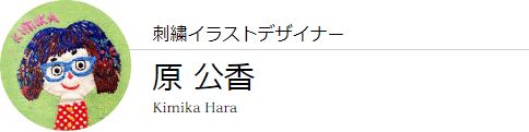 刺繍イラストデザイナー 原 公香