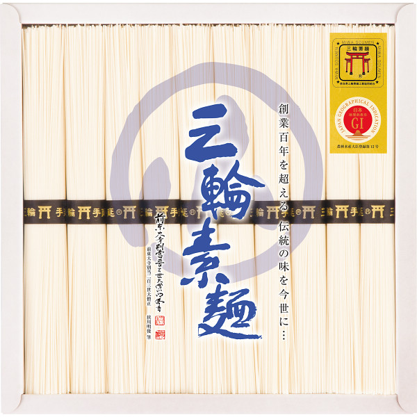 三輪素麺　誉　１０束のサムネイル画像2