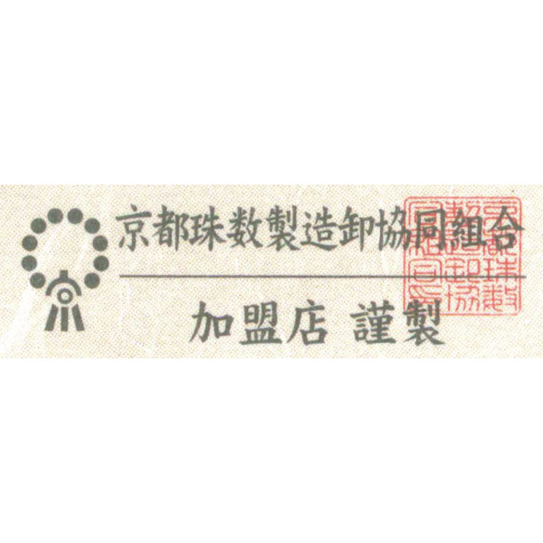 京念珠　人絹新松房 男性用のサムネイル画像1