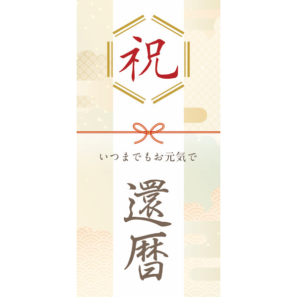 賀寿のお祝い　フラワーアレンジメント 赤系のサムネイル画像1