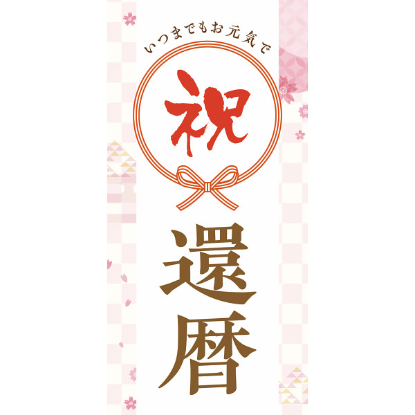 賀寿のお祝い　フラワーアレンジメント 赤系のサムネイル画像2