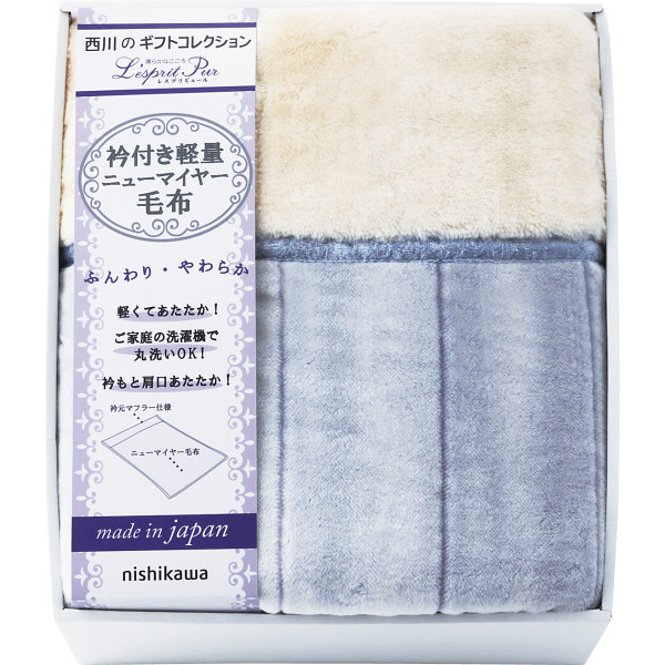 西川 日本製 衿付あったか軽量毛布 | シャディギフトモール