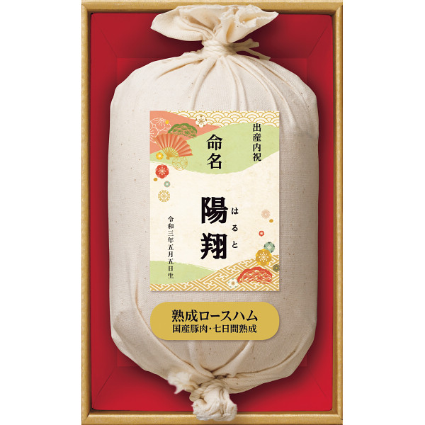 伊藤ハム　国産豚肉使用七日間熟成布巻ロースハム（お名入れ）の商品画像