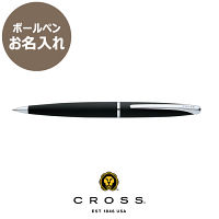 クロス　ＡＴＸ　ボールペン（お名入れ） バソールトブラック 