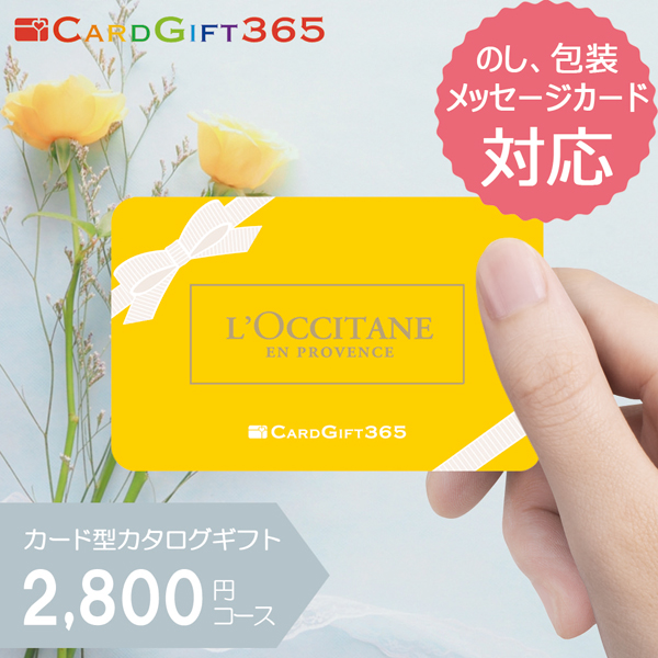 カードギフトロクシタン２，８００円コース