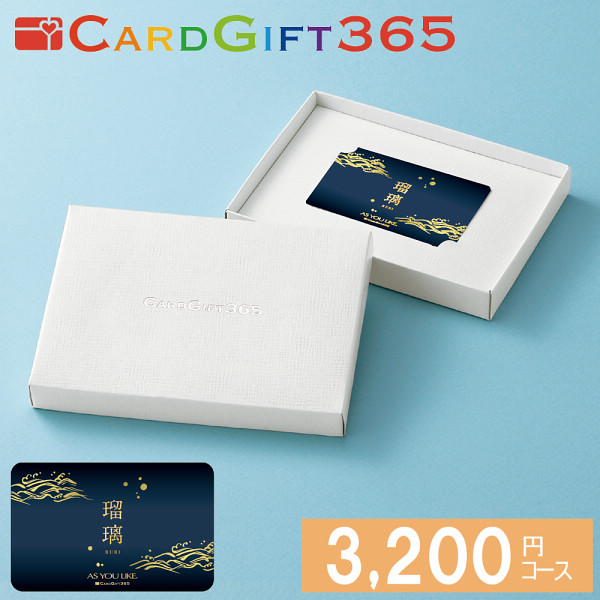 カードギフト瑠璃　３，２００円コースの商品画像