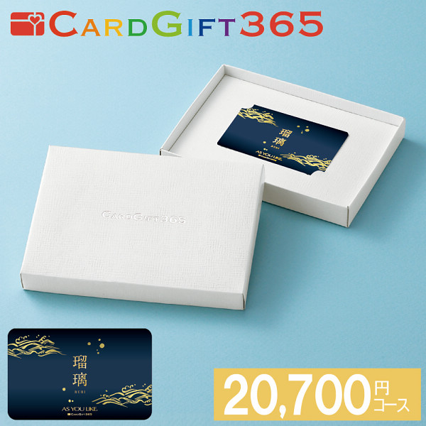 カードギフト瑠璃　２０，７００円コースの商品画像