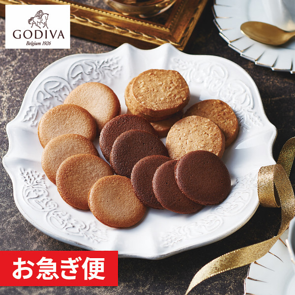 ゴディバ　クッキーアソートメント（５５枚）【お急ぎ便】の商品画像