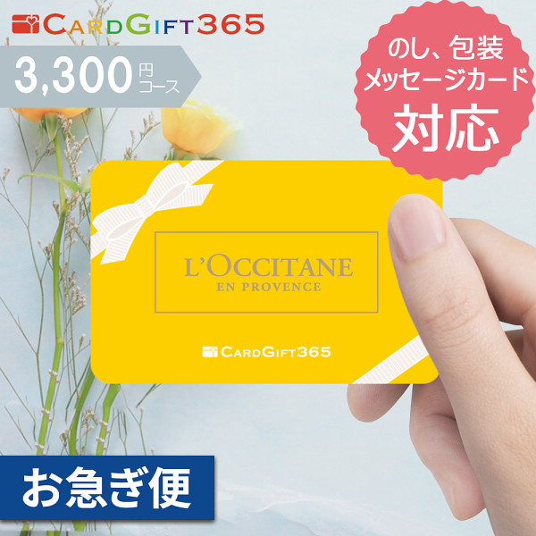 カードギフトロクシタン３，３００円コース【お急ぎ便】の商品画像