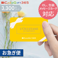 カードギフトロクシタン３，３００円コース【お急ぎ対応】