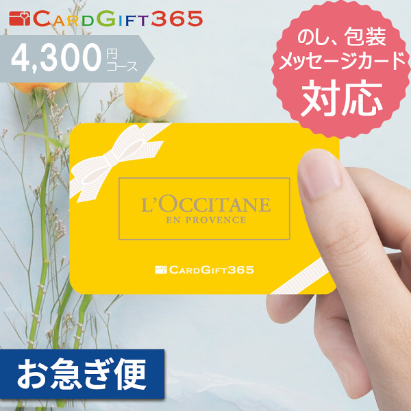 カードギフトロクシタン４，３００円コース【お急ぎ便】の商品画像
