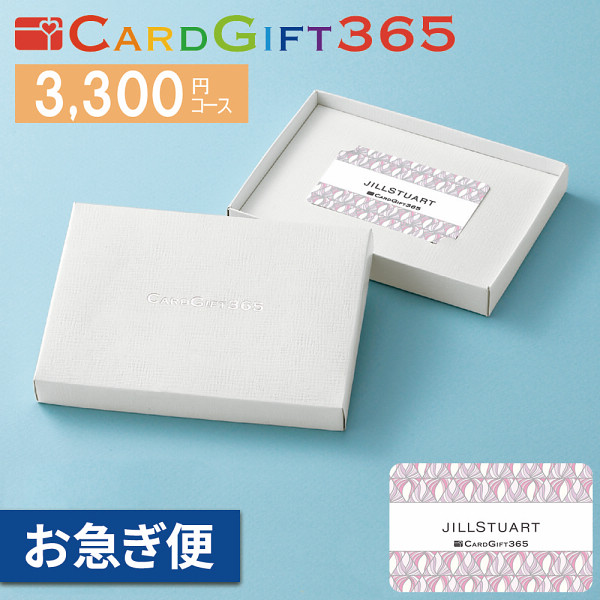 カードギフト　ジルスチュアート３，３００円コース【お急ぎ便】の商品画像