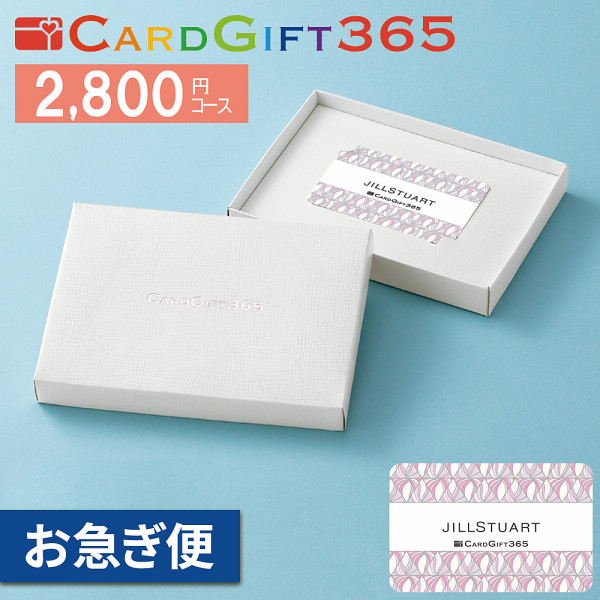 カードギフト　ジルスチュアート２，８００円コース【お急ぎ便】の商品画像