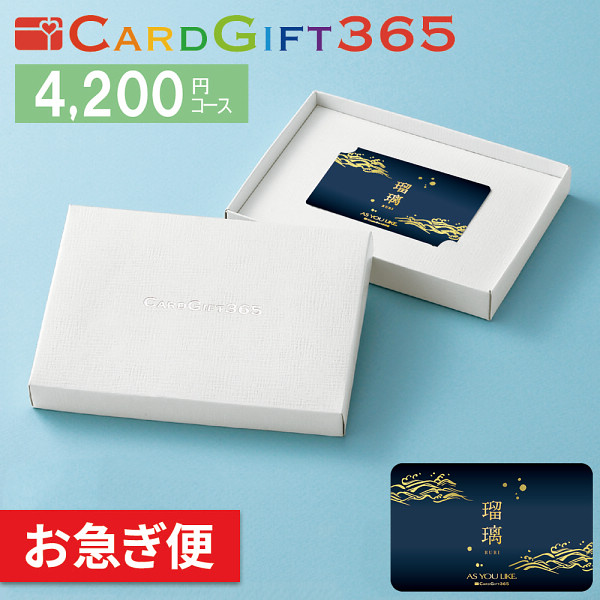 カードギフト瑠璃　４，２００円コース【お急ぎ便】の商品画像