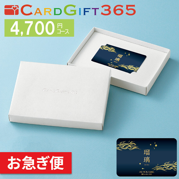 カードギフト瑠璃　４，７００円コース【お急ぎ便】の商品画像