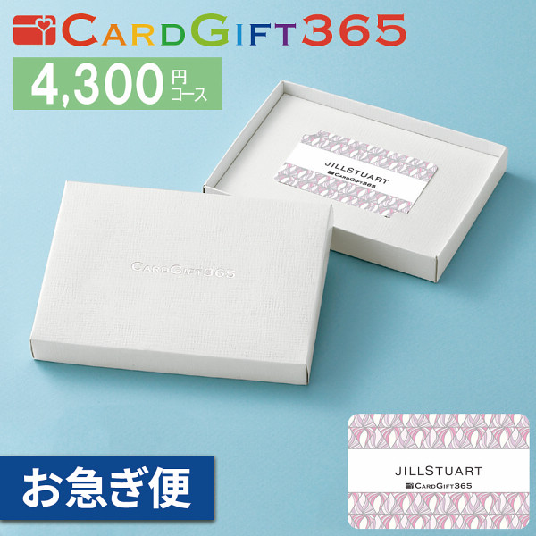 カードギフト　ジルスチュアート４，３００円コース【お急ぎ便】の商品画像