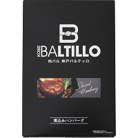 神戸バルティロ　煮込みハンバーグ（８個）
