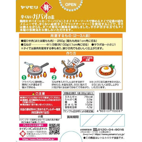 ヤマモリ タイクック 辛くない ガパオの素 ８０Ｇ | シャディギフトモール