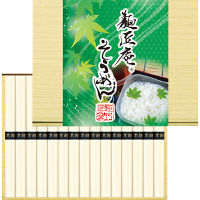 麺匠庵　そうめん（１５束）