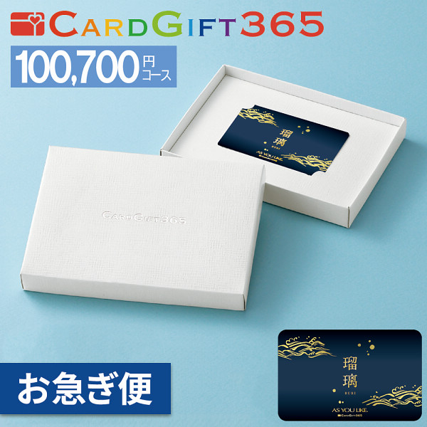 カードギフト瑠璃　１００，７００円コース【お急ぎ便】の商品画像