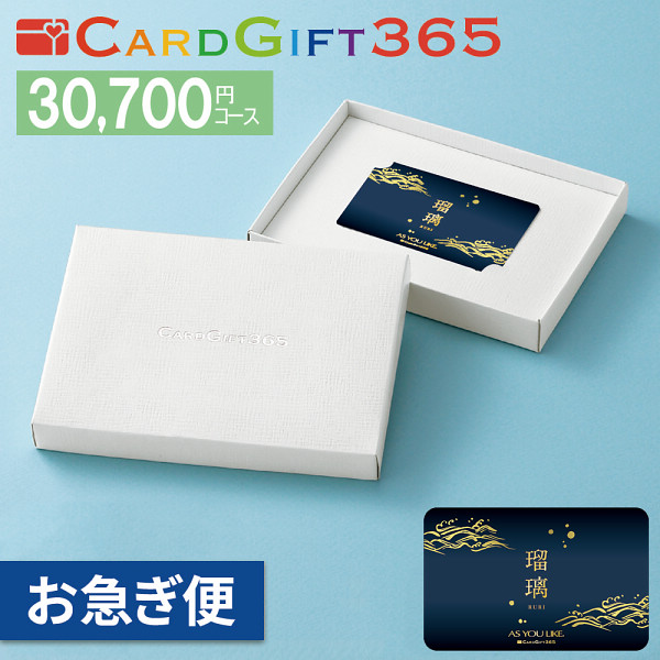 カードギフト瑠璃　３０，７００円コース【お急ぎ便】の商品画像
